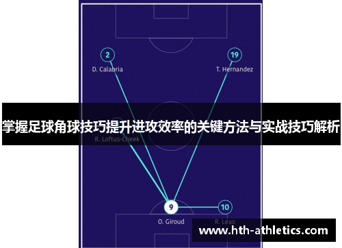 掌握足球角球技巧提升进攻效率的关键方法与实战技巧解析