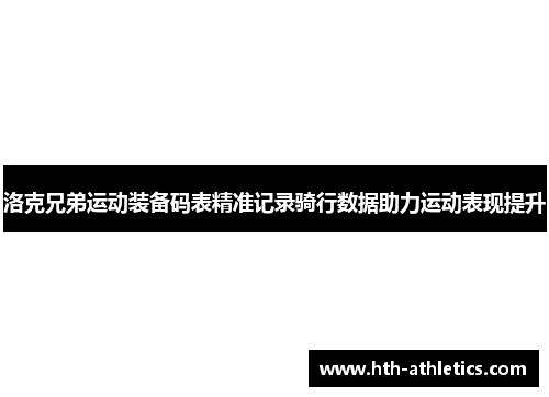 洛克兄弟运动装备码表精准记录骑行数据助力运动表现提升