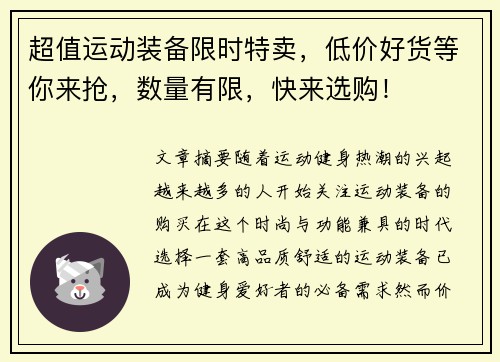 超值运动装备限时特卖，低价好货等你来抢，数量有限，快来选购！